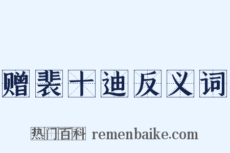 赠裴十迪反义词是什么意思的图片